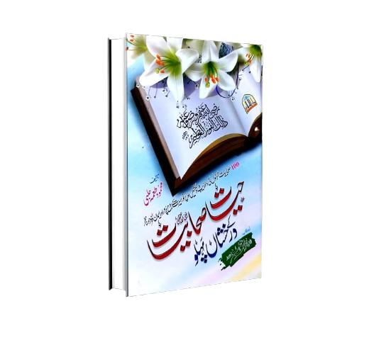 Hayat Sahabiyat k Drakhshan pahloo