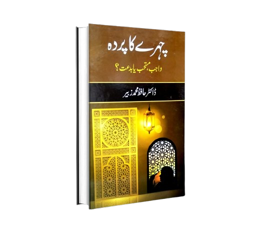 چہرے کا پردہ واجب، مستحب یا بدعت؟
