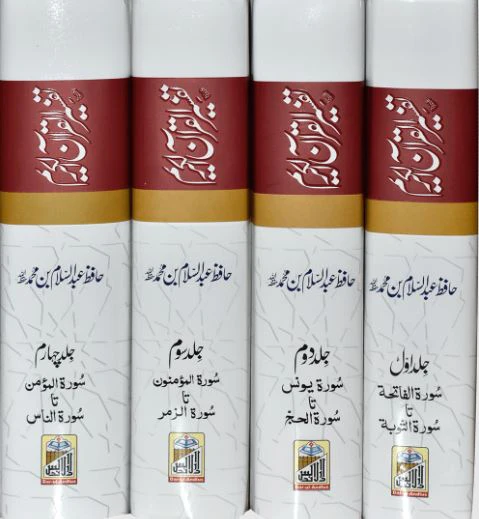 Tafseer ul Quran Kareem تفسیر القرآن الکریم (عبد السلام بن محمد) - Image 2