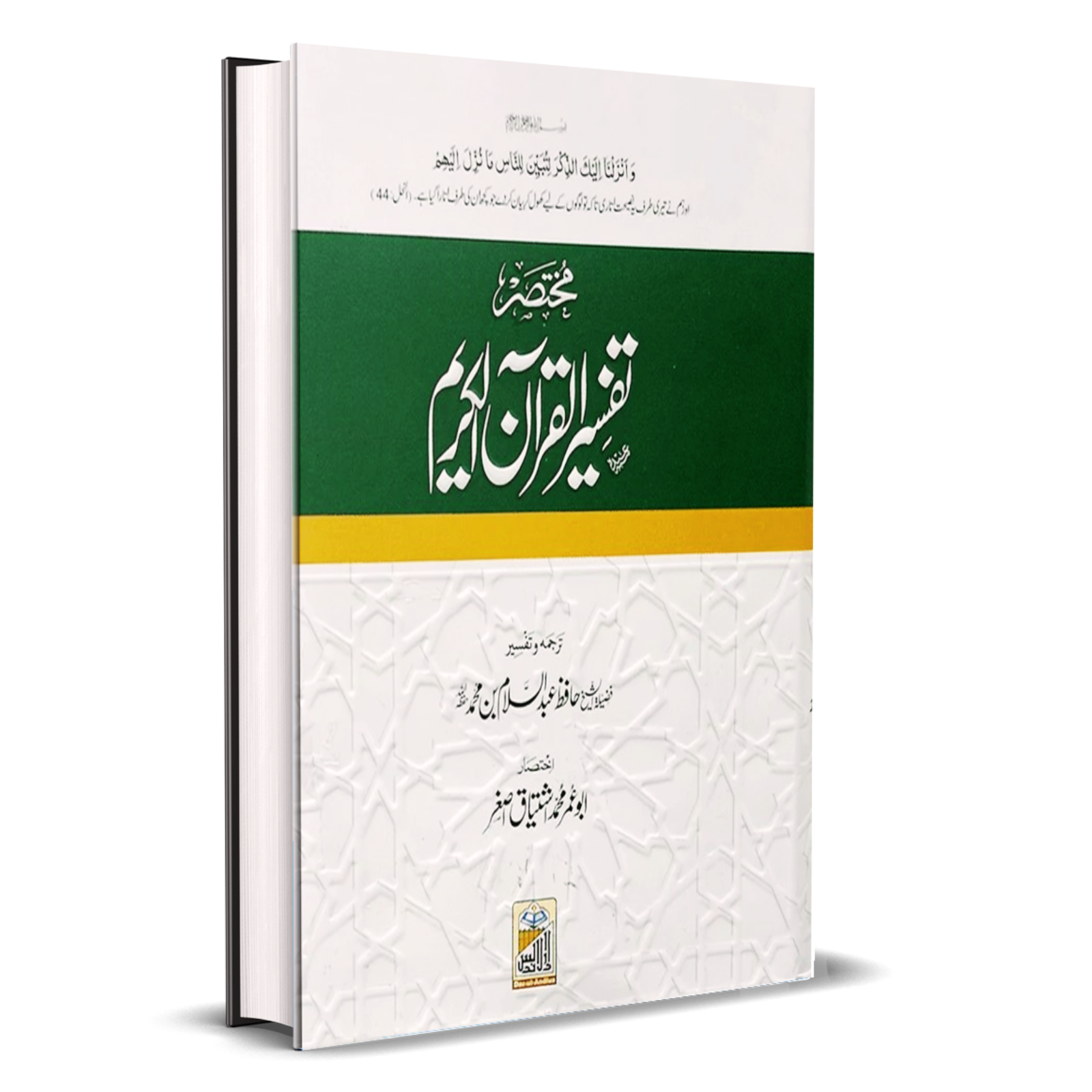 Tafseer ul Quran Kareem Short مختصر تفسیر القرآن