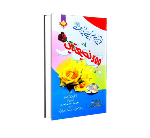 خواتین اسلام کے لیے نبی رحمت صلی اللہ علیہ وسلم کی ۵۰۰ نصیحتیں