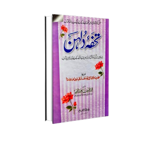 تحفہ دلہن