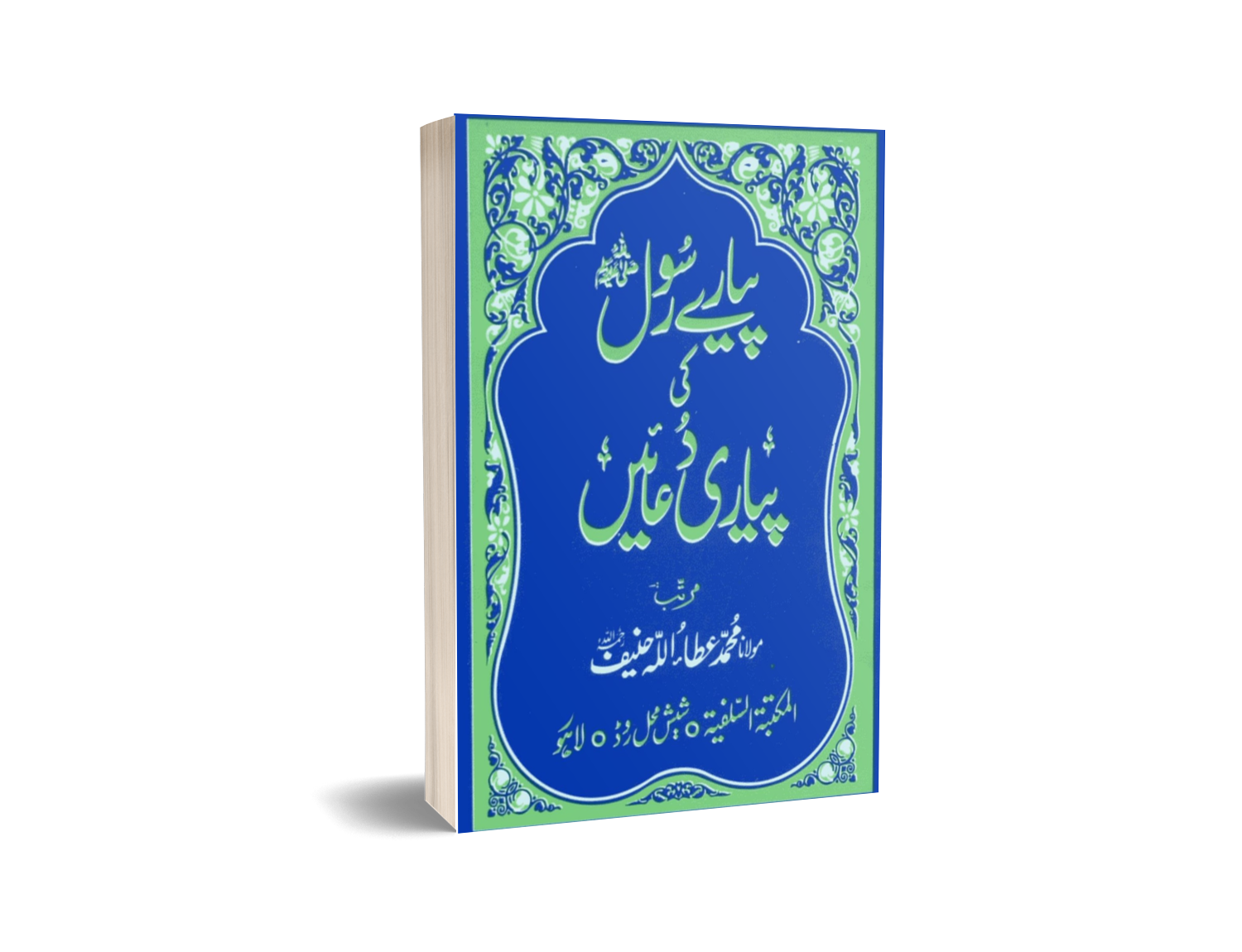 Pyare Rasool ki pyari Duain Pocket
