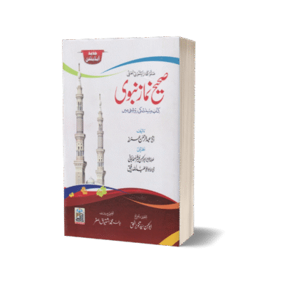 Sahih Namaz Nabvi (card cover small)
