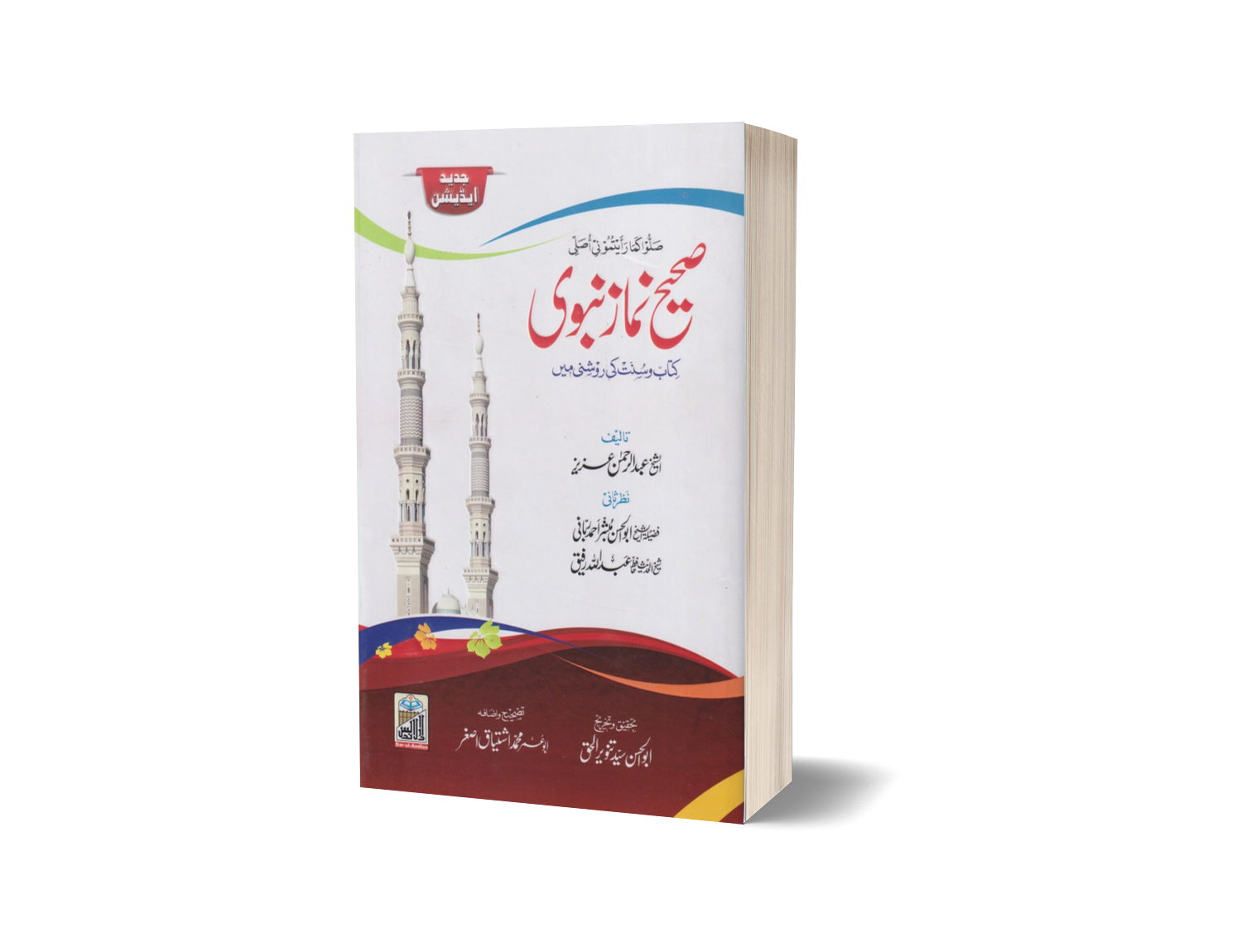 Sahih Namaz Nabvi (card cover small)