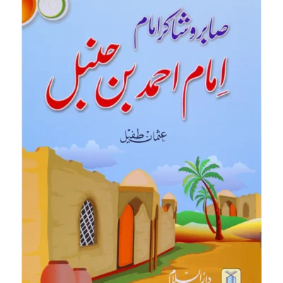 Saabir o Shakir Imam (Imam Ahmad Bin Hanbal)