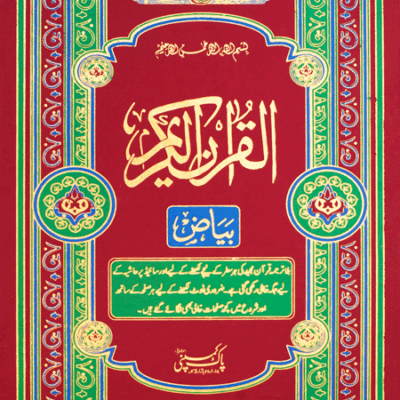 Holy Quran Bayaz