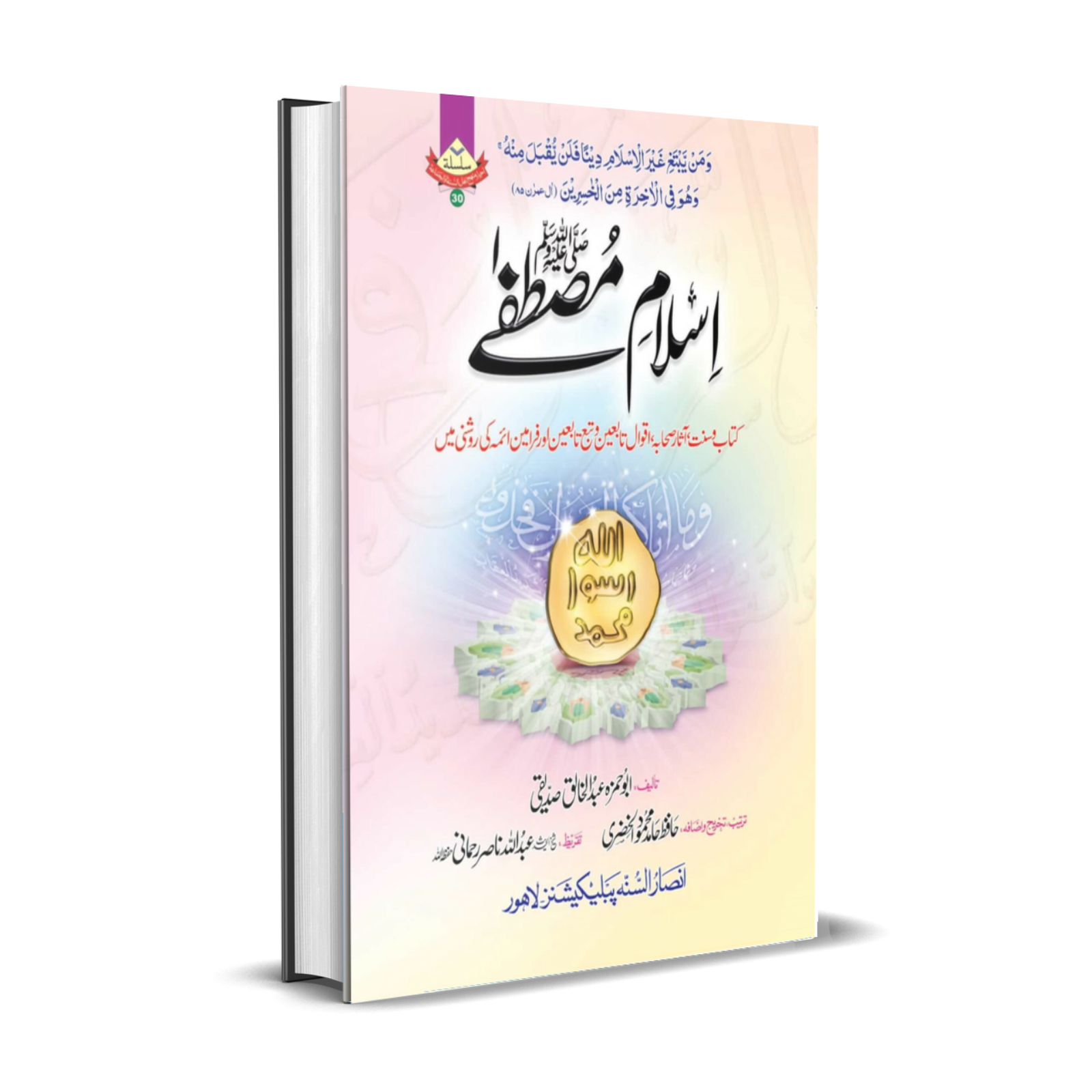 Islam-e-Mustafa علیہ الصلاۃ والسلام