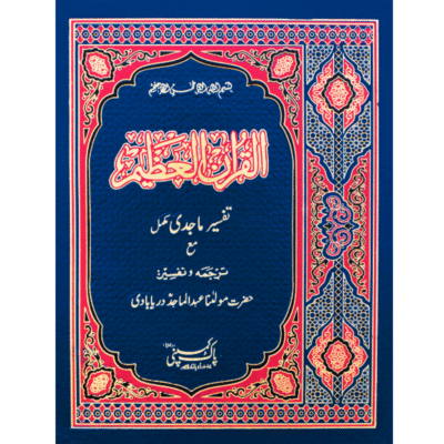Tafseer Majdi 69/A