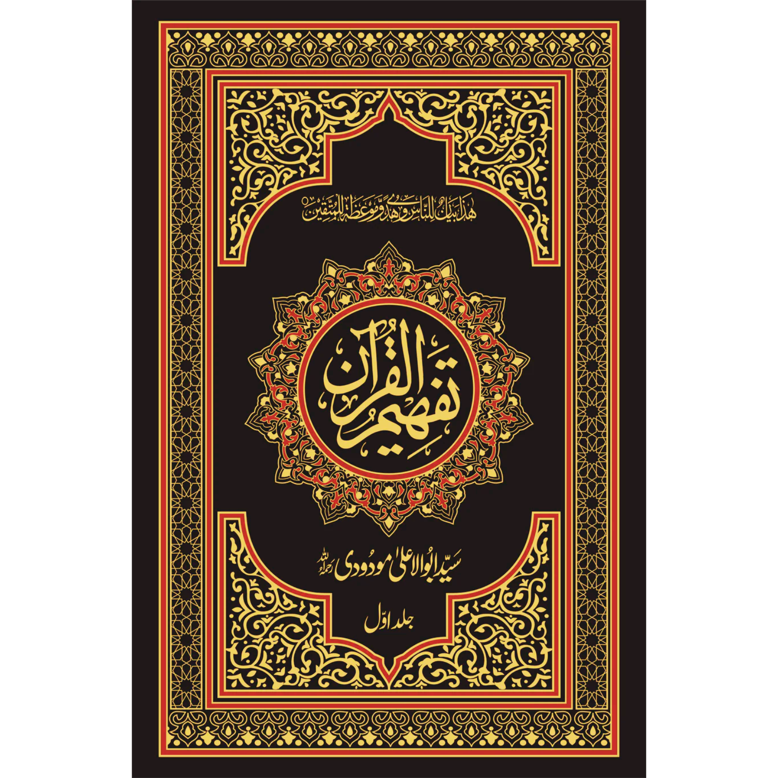 Tafheem ul Quran “Deluxe Edition”