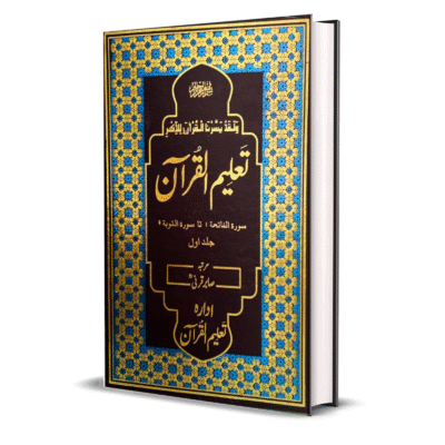 Taleem Ul Quran by Sabir Qarni
