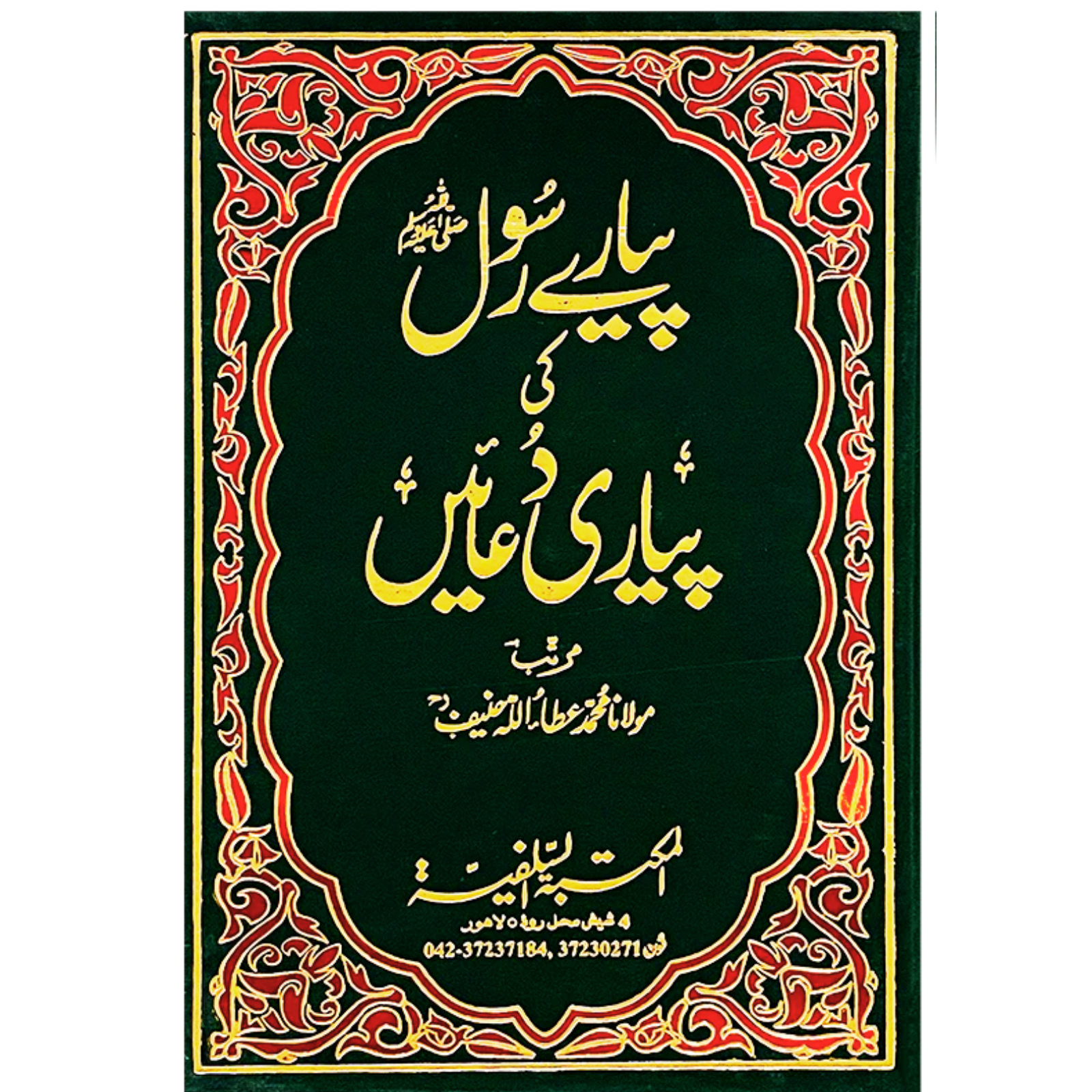 Pyare Rasool ﷺ Ki pyari Duain
