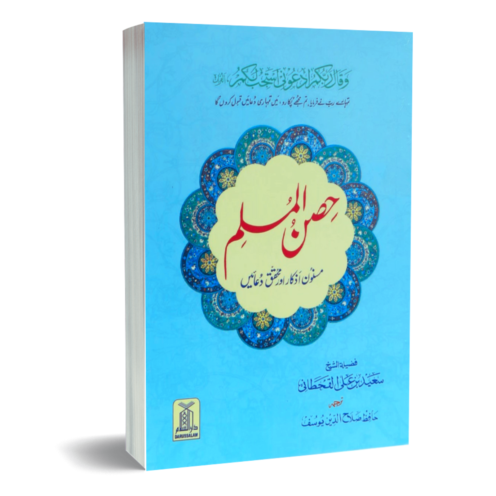 Hisn ul Muslim Medium