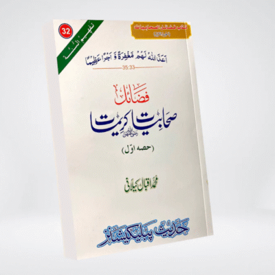 Fazail-e-Sahabiyat-e-Kareemat (Part 1)