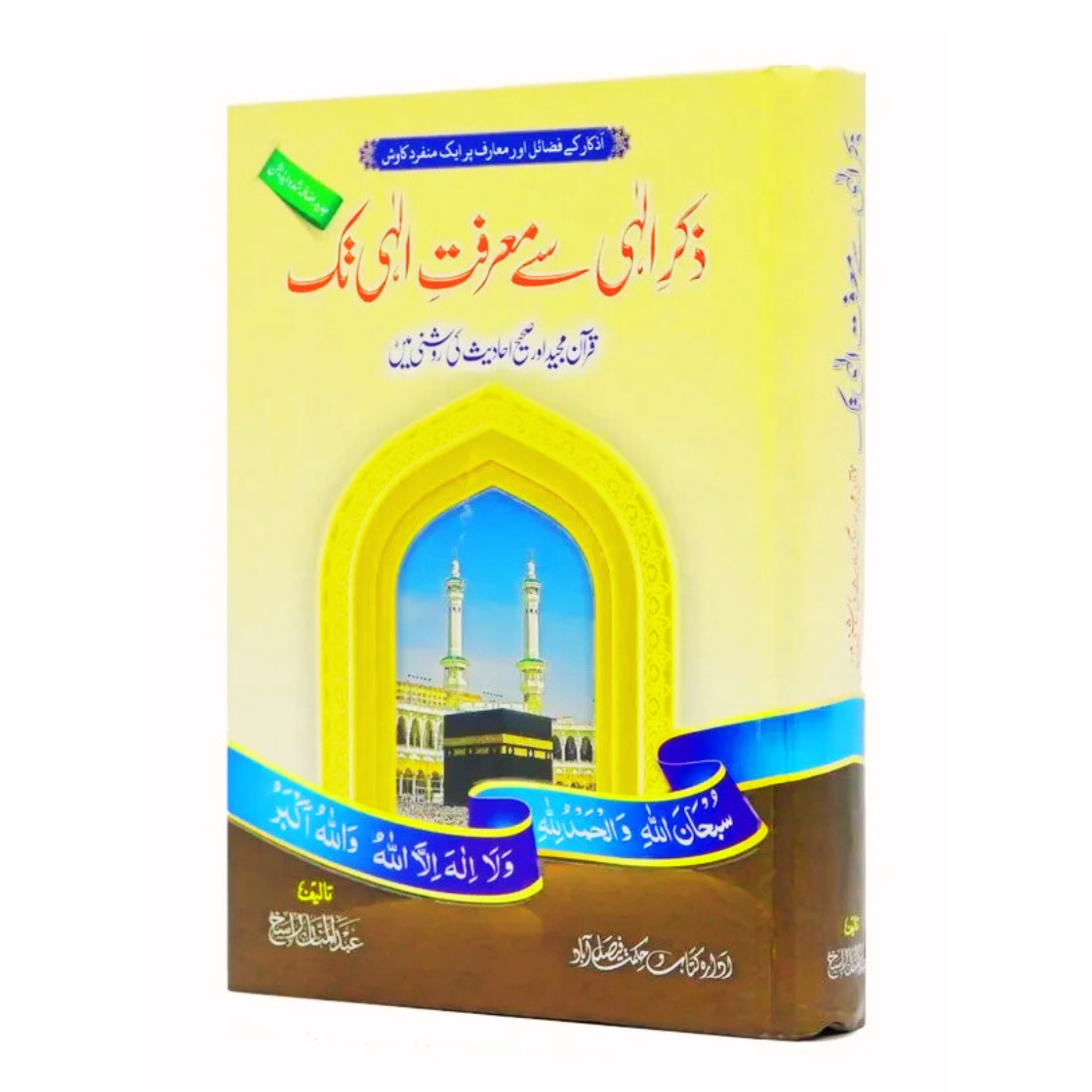 Zikr e Ilahi Se Marfat e Ilahi Tak
