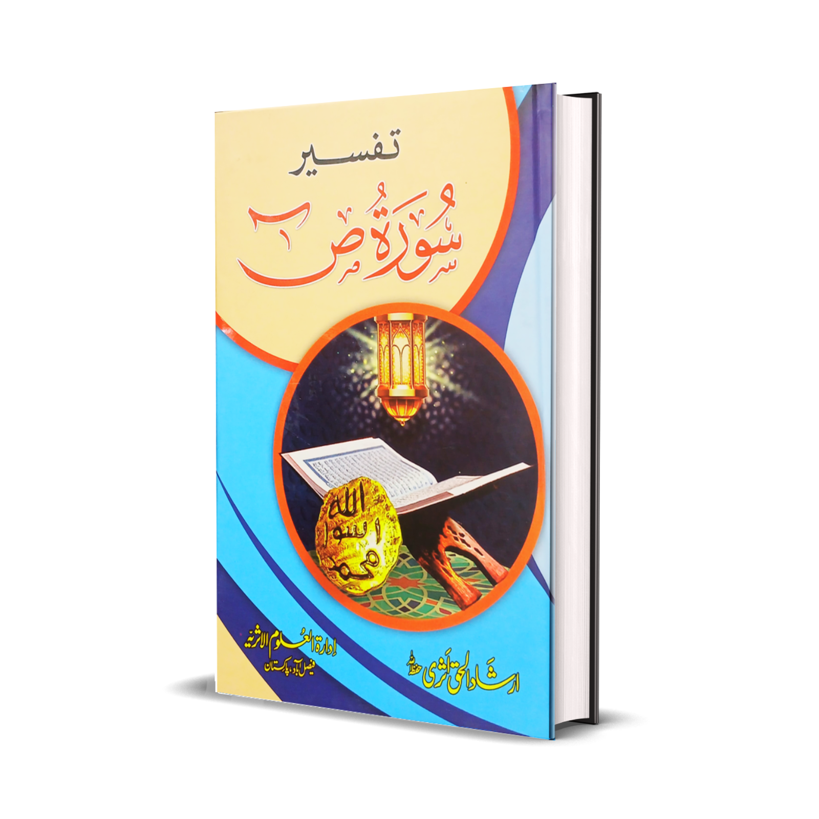 Tafseer Surah Swad