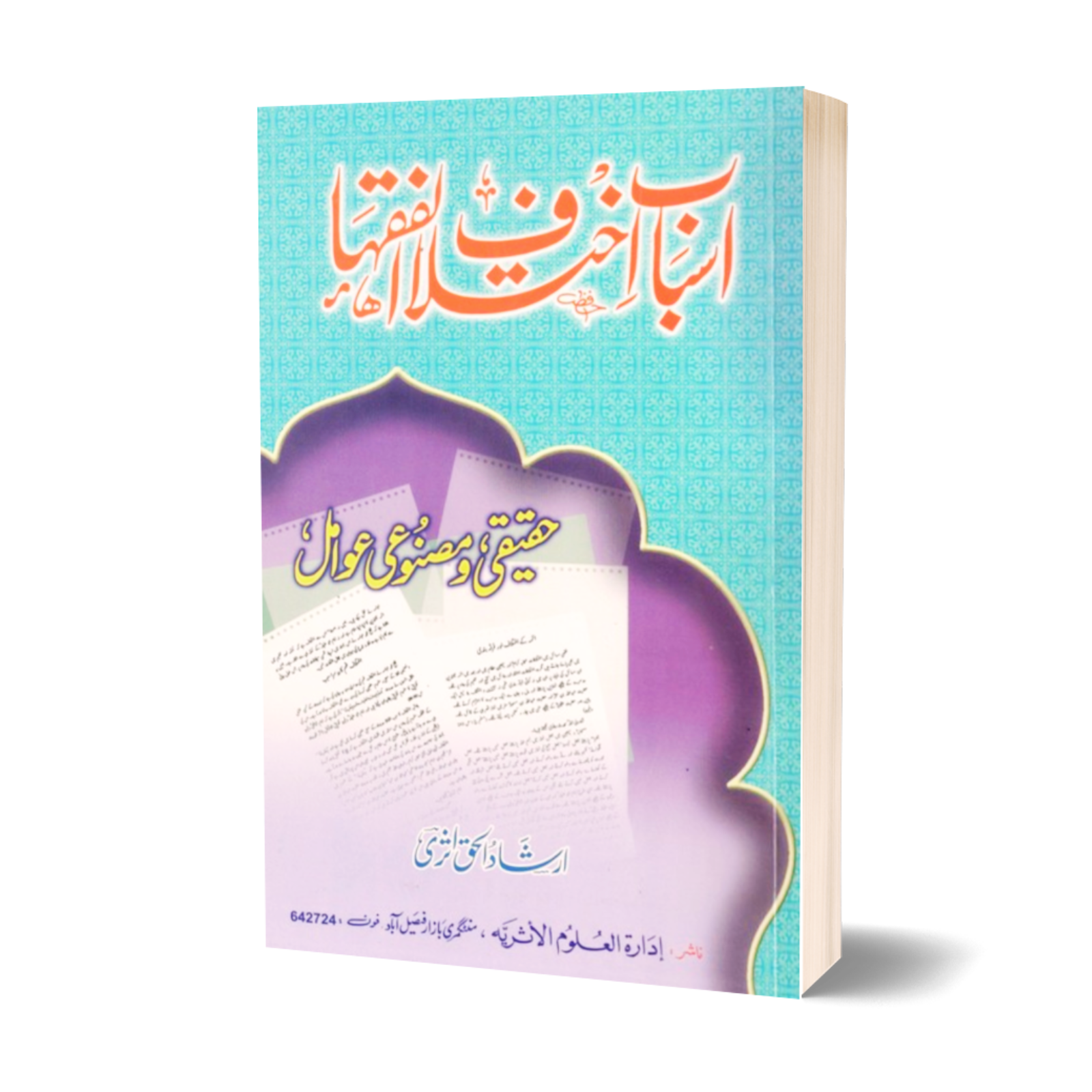Asbab Ikhtalaf ul Fuqha