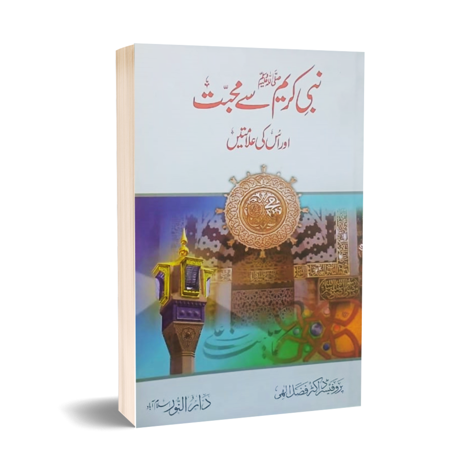 Nabi ﷺ Sy Muhabat Or Alamty