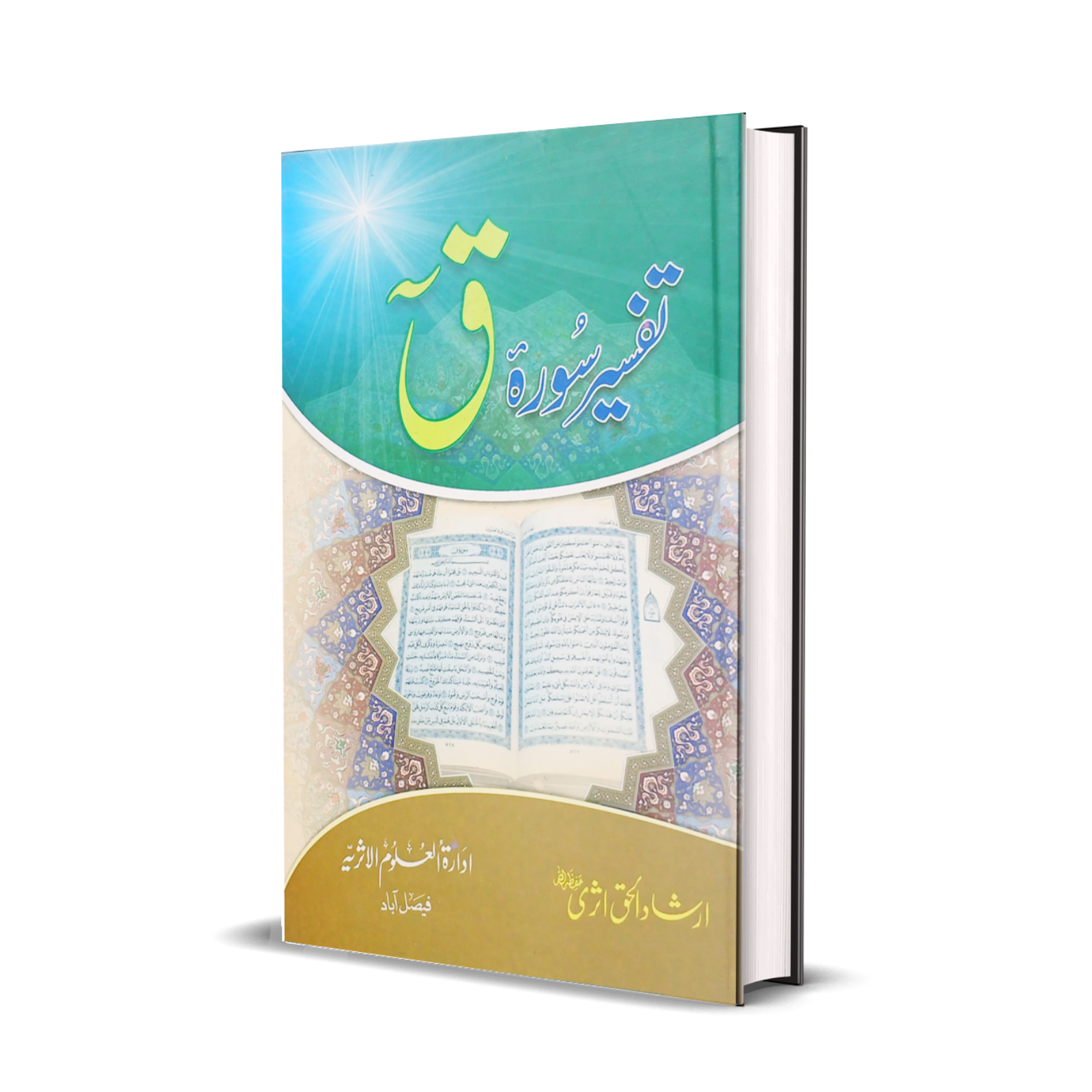 Tafseer Surah Qaaf