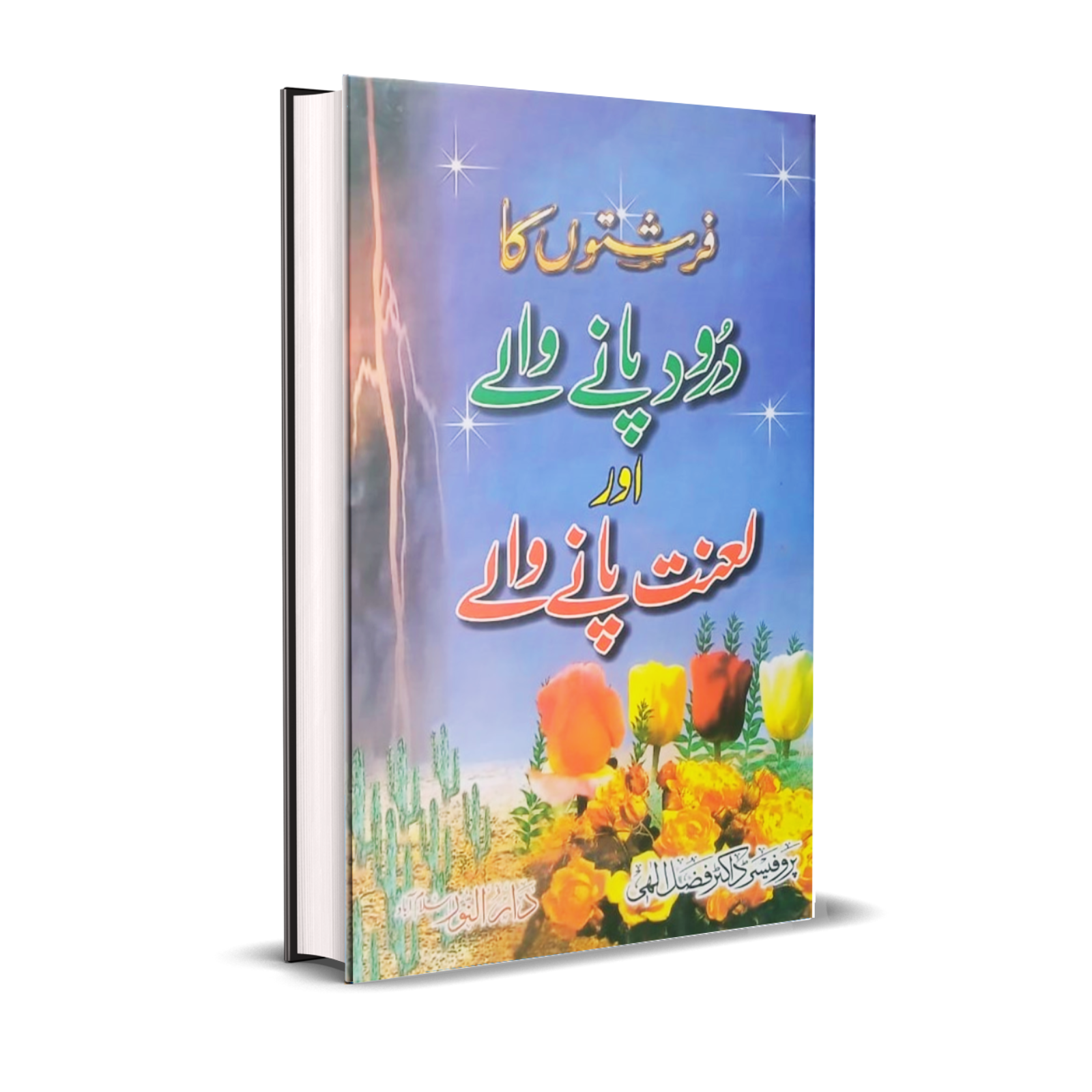 Farishton Ka Daroud Or Lanat Pany Waly