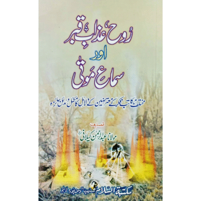 Rooh Azab e Qabar or Samay Mota