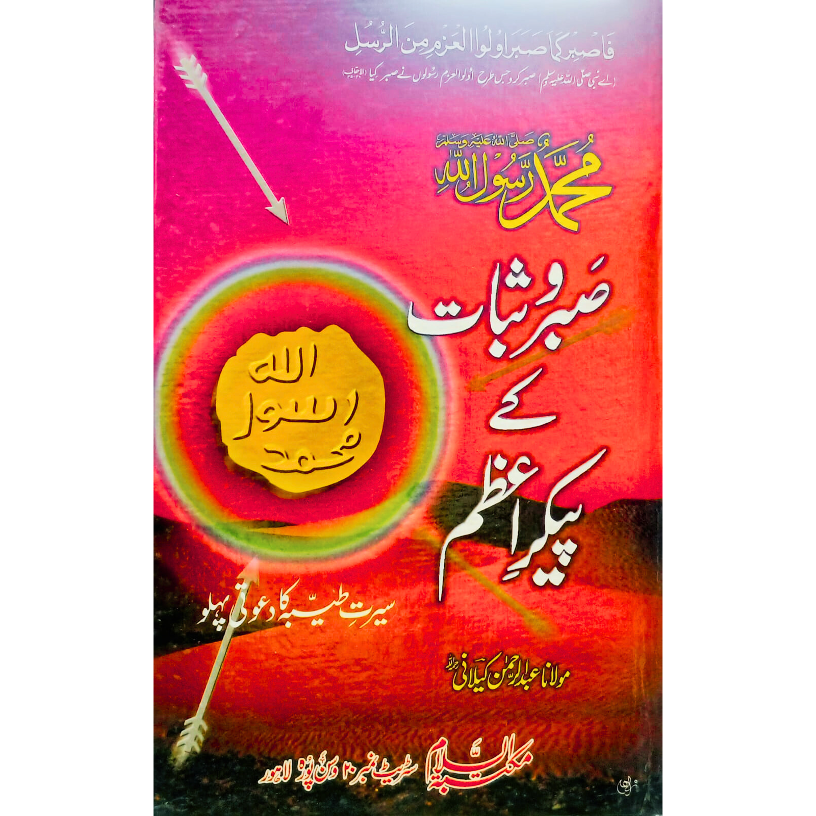 Mohammad ﷺ Sabar o Sabat Ka Paikar Azam