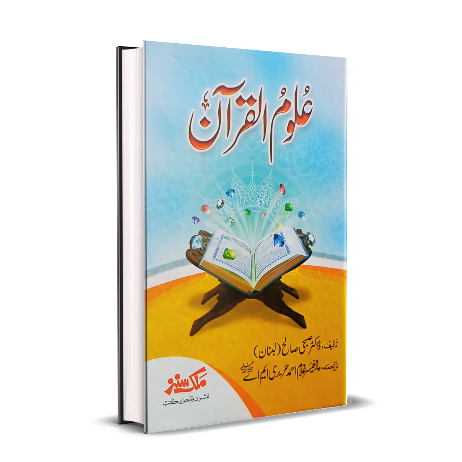 Uloom ul Quran Subhi Saleh