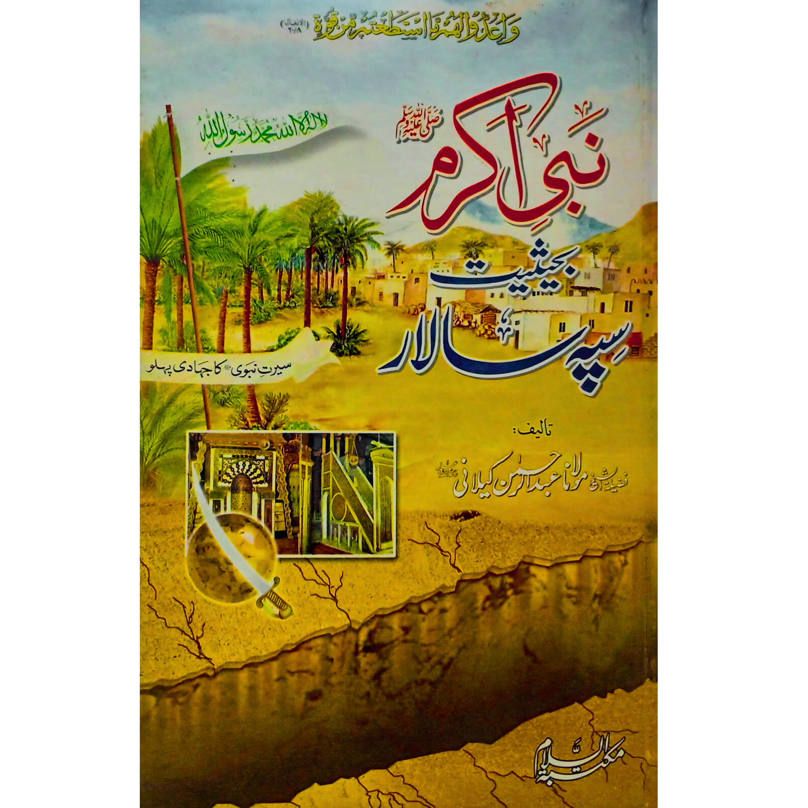 Nabi Akram ﷺ Bahasiyat Sipah Salar